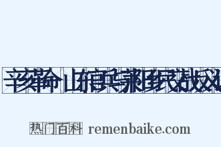 辛亥革命·山东官兵与莱阳乡民交战反义词是什么意思的图片